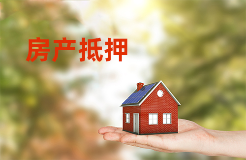 北京房屋抵押贷款哪家好「房产抵押贷款流程、条件和年限介绍」