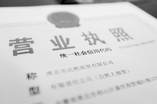 营业执照