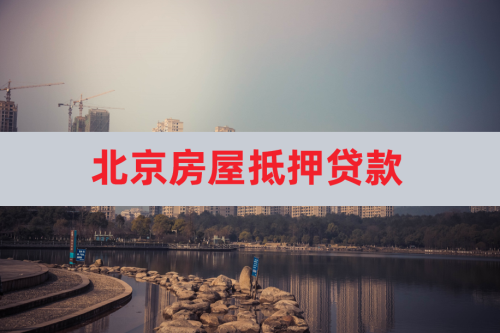 北京房屋抵押