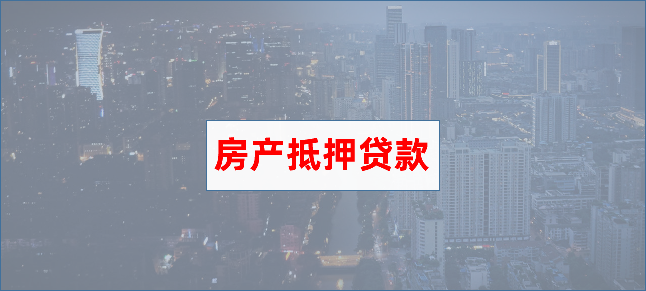2022北京房产抵押贷款操作流程