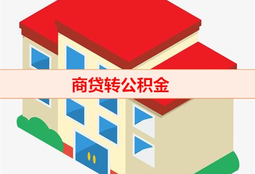 商贷转公积金怎么计算(商贷转公积金利息、额度计算)