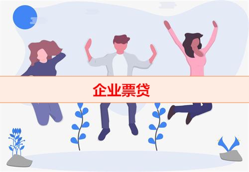 企业票贷是什么套路(企业票贷骗局及避雷方法盘点)