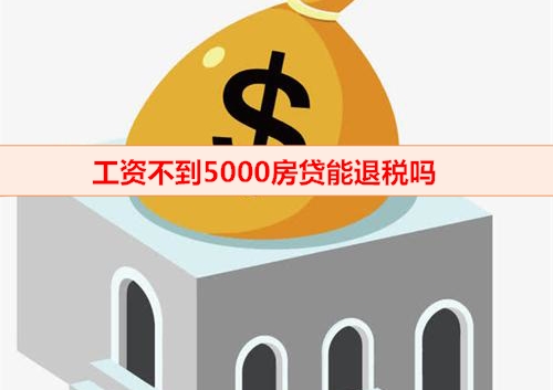 工资没到5000房贷能退税吗(房贷退税情况盘点)