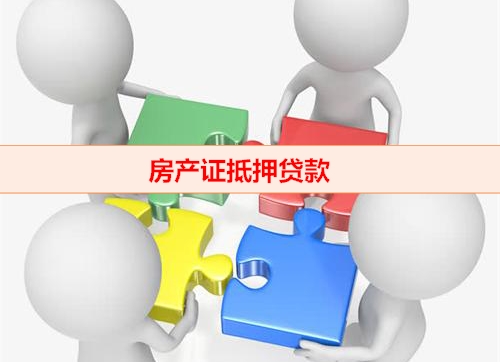 房产证抵押贷款 (1)