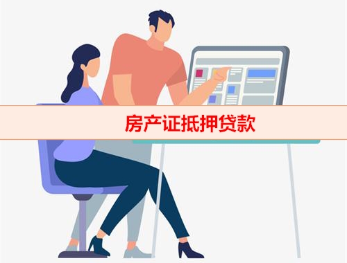 房产证抵押贷款 (2)
