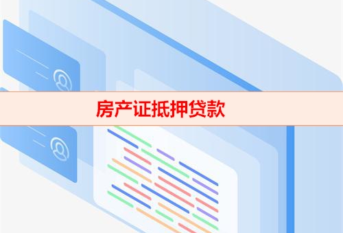 房产证抵押贷款 (6)