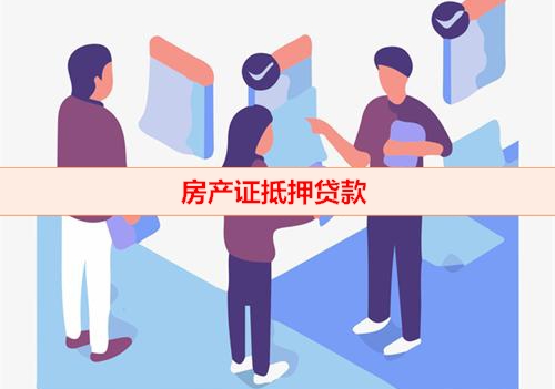 房产证抵押贷款 (4)