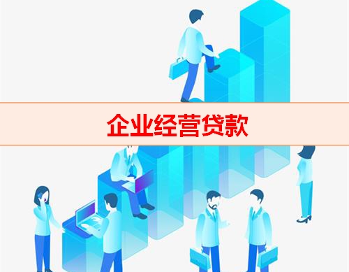 钱云贷款平台-企业经营贷款