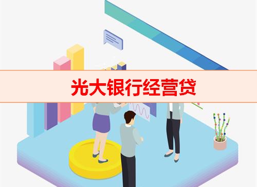 钱云贷款平台-光大银行经营贷