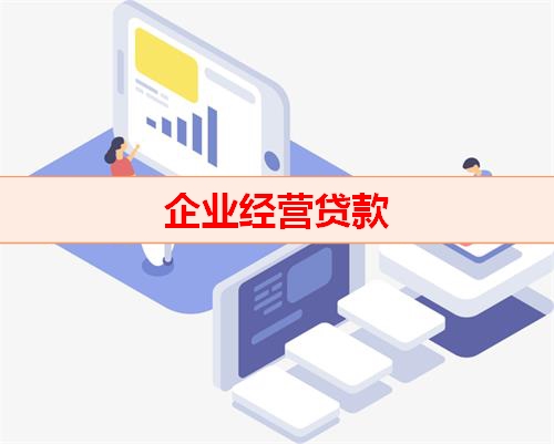 钱云贷款平台-企业经营贷款