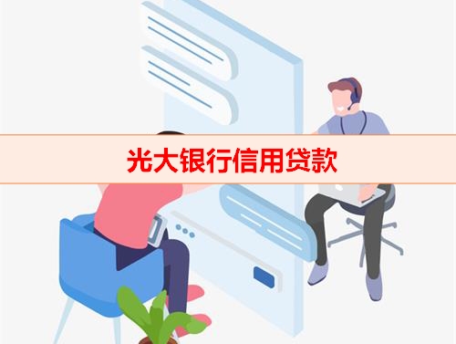 钱云助贷平台-光大银行信用贷款