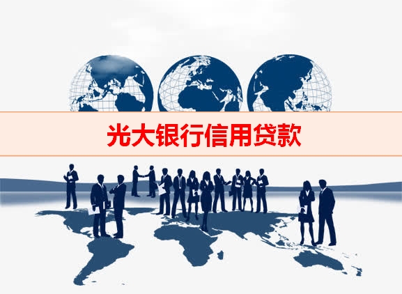 钱云助贷网-光大银行信用贷款