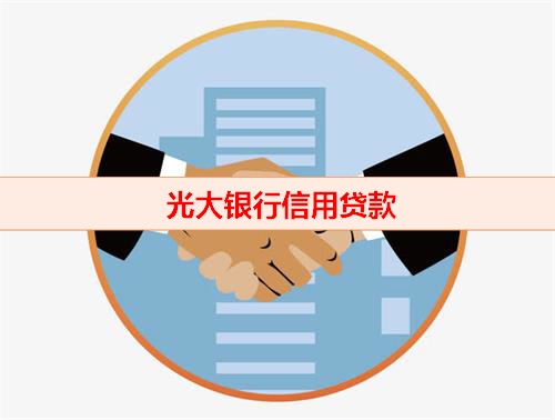 钱云助贷网-光大银行信用贷款