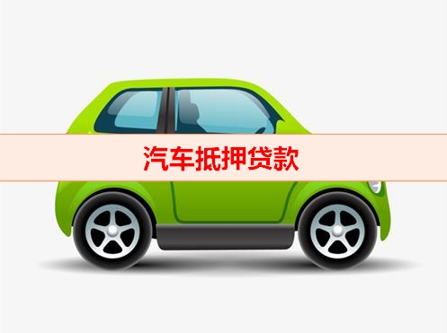北京钱云-汽车抵押贷款