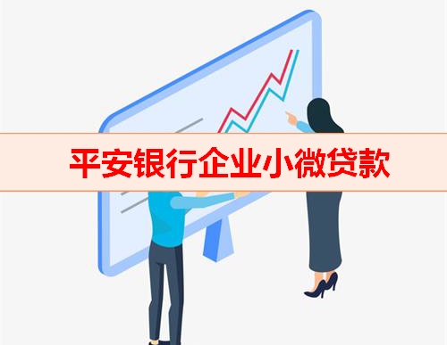 北京贷款公司-平安银行小微企业贷款