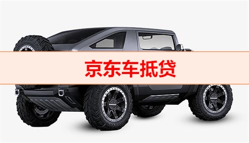 钱云助贷网-京东车抵贷