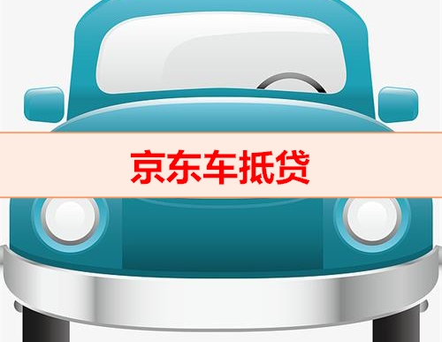 钱云助贷网-京东车抵贷