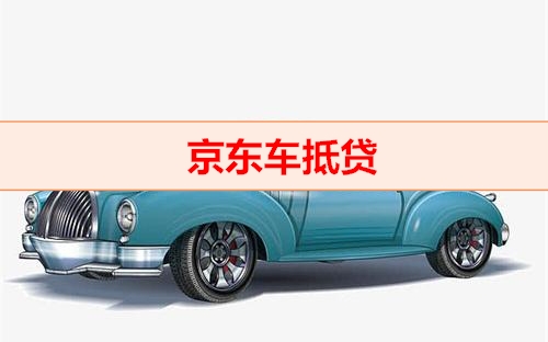 钱云助贷网-京东车抵贷