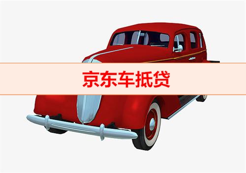 钱云助贷网-京东车抵贷