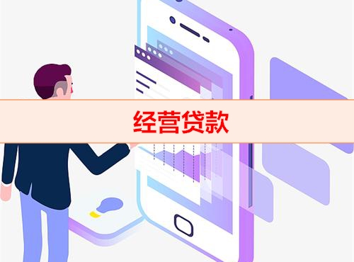钱云助贷平台-经营贷款