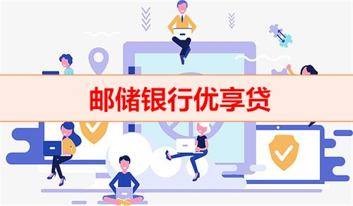 钱云贷款平台-邮储银行优享贷