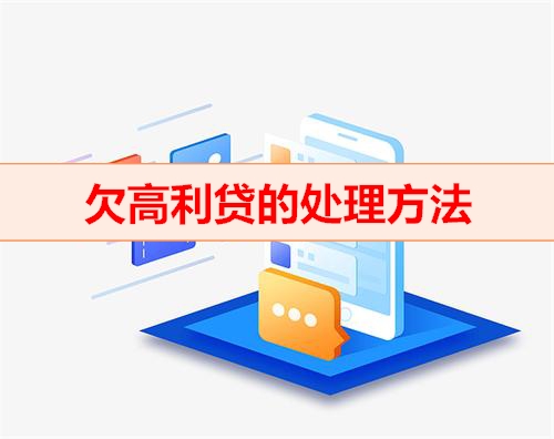 北京钱云贷款平台-欠高利贷处理方法
