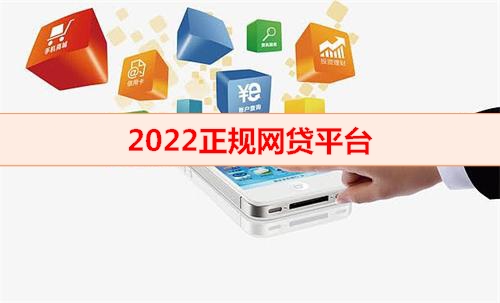 北京钱云贷款平台-2022正规网贷平台