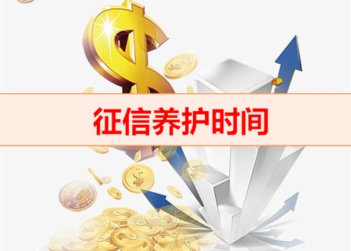 钱云助贷网-征信养护时间