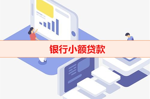 北京钱云-银行小额贷款