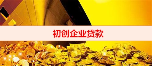北京钱云贷款平台-企业贷款
