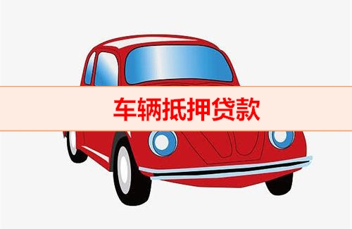 北京钱云助贷平台-车辆抵押贷款