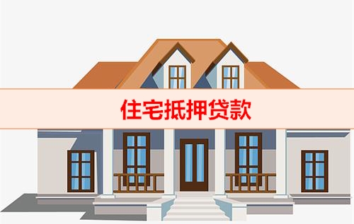 北京钱云贷款平台-住宅抵押贷款