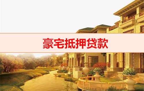 北京钱云贷款平台-豪宅抵押贷款