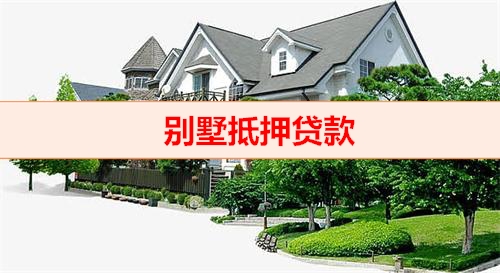 北京钱云贷款平台-别墅抵押贷款