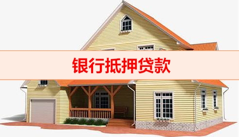 钱云助贷平台-银行抵押贷款