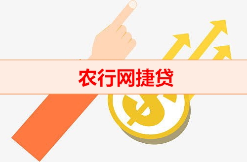 钱云贷款-农行网捷贷