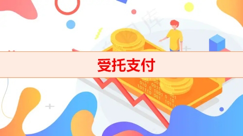 银行贷款多少需要受托支付（受托支付规定）