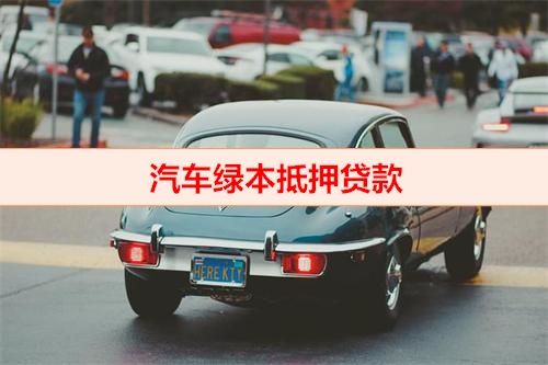 北京钱云科技-汽车绿本抵押贷款