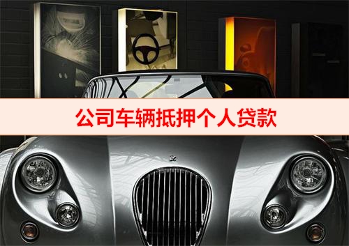 北京钱云助贷-公司车辆抵押个人贷款