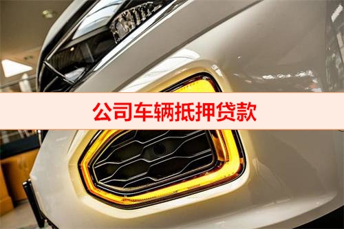 北京钱云贷款-公司车辆抵押贷款