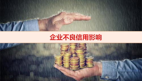 北京钱云助贷-企业不良信用影响