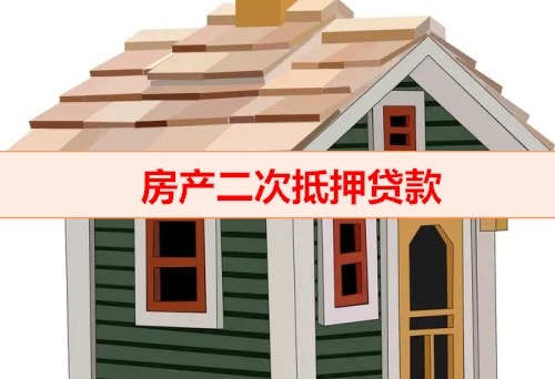 钱云平台-房产二次抵押贷款