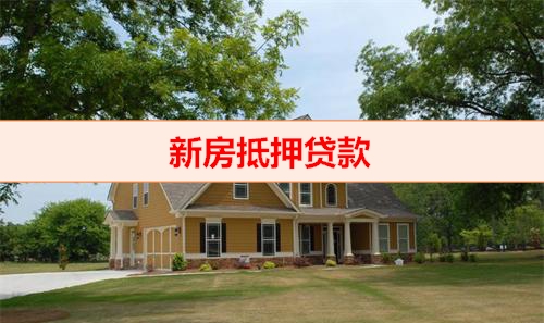 钱云科技-新房抵押贷款