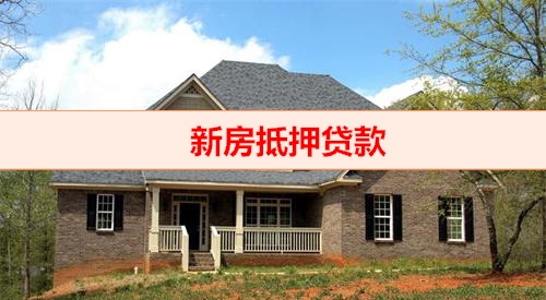 钱云科技-新房抵押贷款