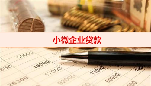 北京钱云助贷-小微企业贷款