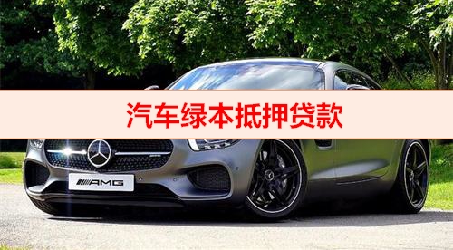 北京钱云贷款-汽车绿本抵押贷款