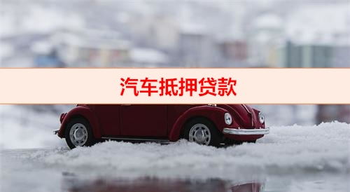 北京钱云贷款-汽车抵押贷款