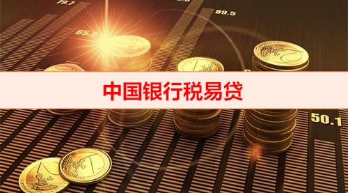 北京钱云平台-中国银行税易贷