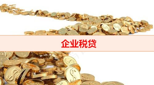北京钱云贷款-企业税贷