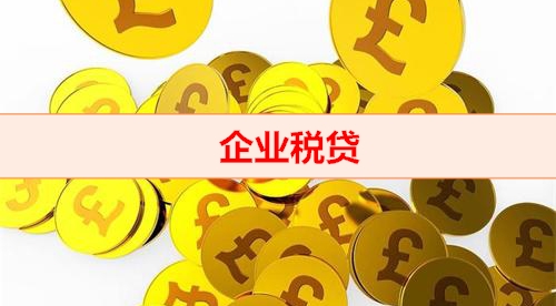 北京钱云贷款-企业税贷